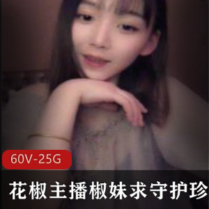 花椒主播椒妹求守护高清视频资源25.5G