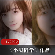 小贝同学资源合集：男友互动游戏，清纯可爱，250MB视频量