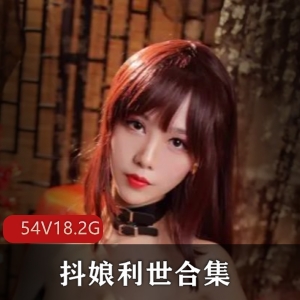 抖娘利世精品作品合集，欲诱惑OL风格，身材颜值惊艳