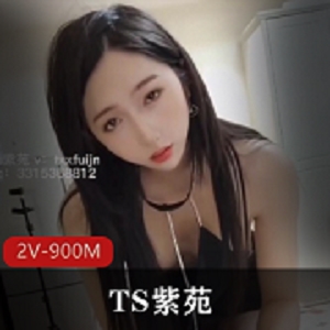 TS紫苑:天花板美人,大长腿黑丝,2部900M视频