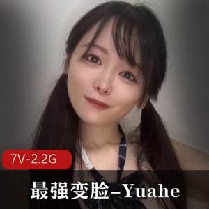 JK女神Yuahe精选视频:甜美笑容、三围测量、最强变脸技能