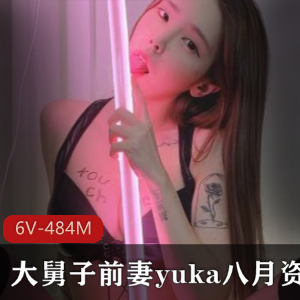 英雄联盟职业选手大舅子前妻yuka八月资源：6V484M高质量作品