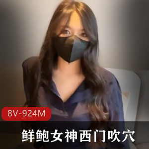 久妖制片厂女神西门吹某处粉嫩鲜鲍合作男友8V924M