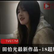 田伯光最新作品：18岁娇小玲珑清纯诱人，精选身材小妹，杏传媒推荐视频