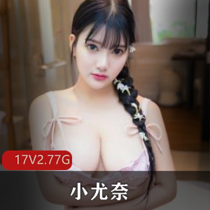 小尤奈抖音复出，福利姬资源大放送！M艾薇下载观看！