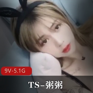 TS-粥粥,高颜值网红闺蜜玩法,9部作品,5.1G视频