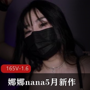 娜娜nana最新作品：40分钟自拍挑战！
