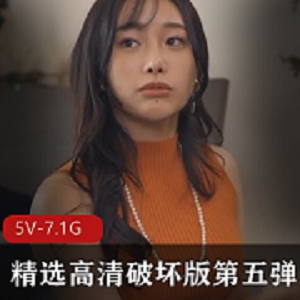 高清破坏版第五弹：十一小时长片，美女长腿身材完美