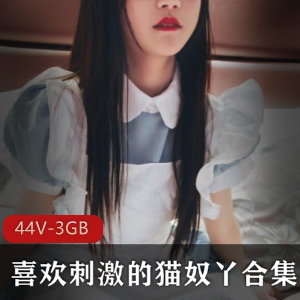 斗鱼人气幼齿高中妹罗莉猫奴作品合集44V-3GB