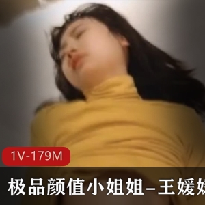 王媛媛电报群泄密女神资源1V179M