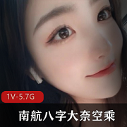 南航女神二度幽会视频，2000元，1V，5.7G