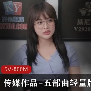 传媒作品精品系列：五部曲轻量版，时长合计149分钟，下载观看