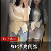 双F闺蜜合拍1V-845M，时长35分钟，自拍吹乐器，漂亮男主露脸，下载观看！