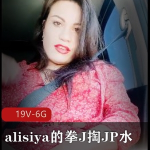 alisiya拳物件P水自由国自拍视频时长ssssqj手掌绝版资源提醒私信