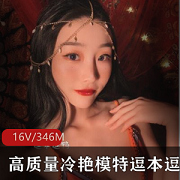 逗本逗鸭资源合集：346MB视图，绅士必备