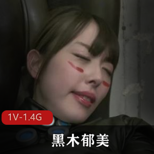 黑木郁美爱情动作片，翻开尘封放碟打传J-用嘴奇怪姿势进入，1V-1.4G，时长2小时，下载观看