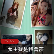 Y荡情侣特蕾莎玩法大公开,3V6G高清资源!