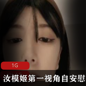 汝模姬直播资源合集：放浪女神小玩具自我安慰视频1G