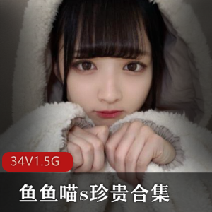 女神鱼鱼喵s资源合集1.5G，包含玉兔、龙猫、百度云等绅士必备