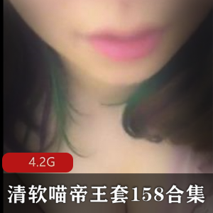 清软喵帝王套158合集4.2G视频资源作者出品王苗苗mp3有声小说主播网暴