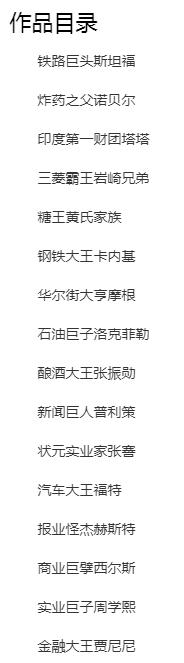 励志传记：100篇富豪的成功之路