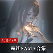 赫连SAMA视频剧情御姐身材绅士资源合集,12.8G定制视频幻想健身房
