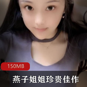 燕子姐姐素人资源合集，球前身材150MB视频