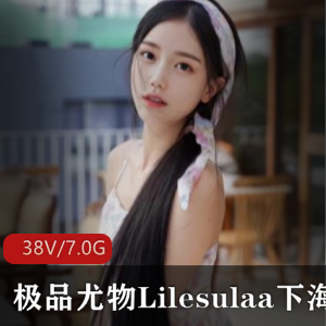 颜值超高纯欲风女神Lilesulaa，视频集合7G内存，38集视频+93张内涵图片