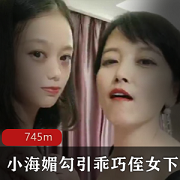 小海媚&侄女全身镂空黑丝熟女嫩妹视频