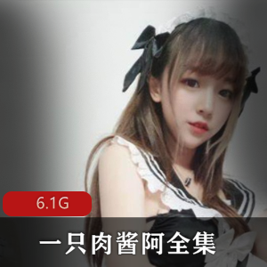 肉酱cosplay双马尾主播网红视频6.1G
