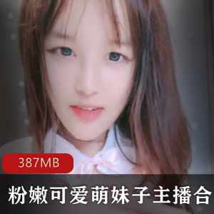 斗鱼超人气萌妹子27段视频合集，387分钟青涩可爱初恋脸