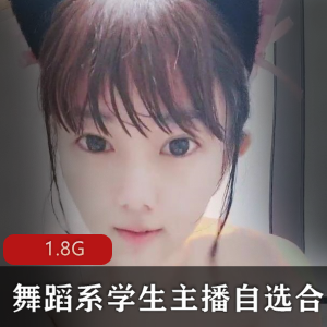 舞蹈系学生主播自选小合集，1.8G视频资源，柔韧性姿势快乐展现