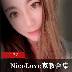 NicoLove家教网红身材颜值教师装资源合集1.7G