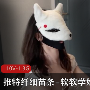 软软学姐私拍展示身材作品10部1.3G总量
