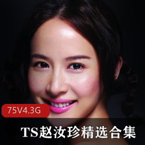 韩国网红赵汝珍TS全新作品4.3G高清美腿软妹音