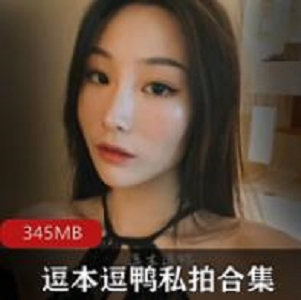 逗本逗鸭资源合集：完美身材给力佳作大放送