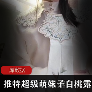 白桃露露超级萌妹子视频合集，高清汉元素JK白丝学生装水晶BANG