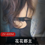 高级空姐定制线下剧情601MB美腿花花郡主18v资源