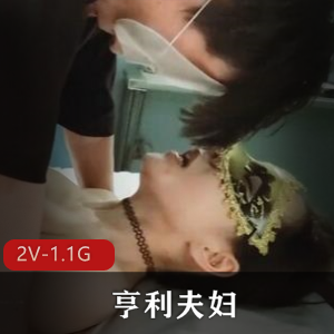 亨利夫妇Sera：身材完美美女，绿帽奴之谜揭秘！1.1G视频
