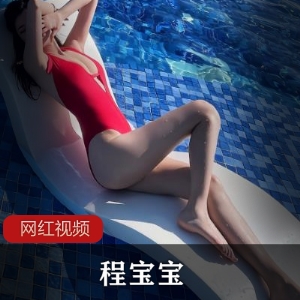 程宝宝:性感女神精品资源167MB