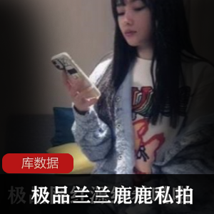 国人美女合集：兰兰鹿鹿等真实绝版，1V1私拍，7V-2.5G精彩视频，抖音粉丝必备！