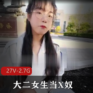 大二女生宿舍自拍27V-2.7G,主人肛J用嘴直播粉丝乐视