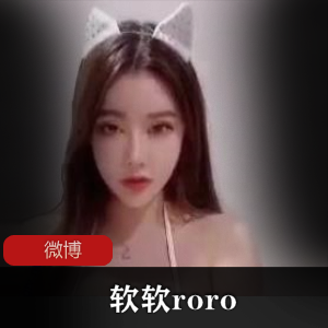软软roro资源合集：绅士必备！林软软私人舞蹈、直播回放、车展示等精彩视频3.3G