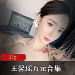 王馨瑶下水合集15G,女神颜值气质一应俱全,绅士们赶紧冲起来吧!