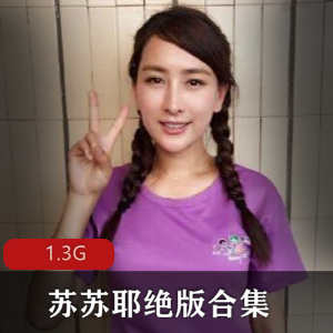 南京美女大学生苏苏耶绝版合集，私房福利作品，线上一对一视频，身材经典，学妹风格，老司机连麦推荐