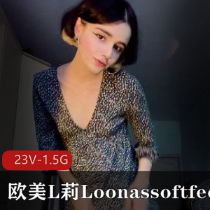 欧美L莉Loonassoftfeet小姐姐合集小视频，突然爆火！