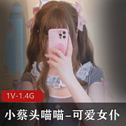 推特精选妹子小蔡头喵喵作品：可爱女仆1V1.4G
