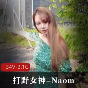 高端打野女神Naomi私拍资源，颜值身材惊艳500万视频大小3.1G