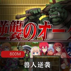 《兽人逆袭》CG包，美女互动啪，H版征服游戏