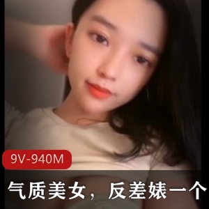 气质美女自拍视频集合，时长9V-940M，粉丝27万，直播抖音，换头三人游